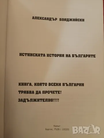 Книга,Истинската история на българите, Александър Бояджииски. , снимка 3 - Специализирана литература - 48037044