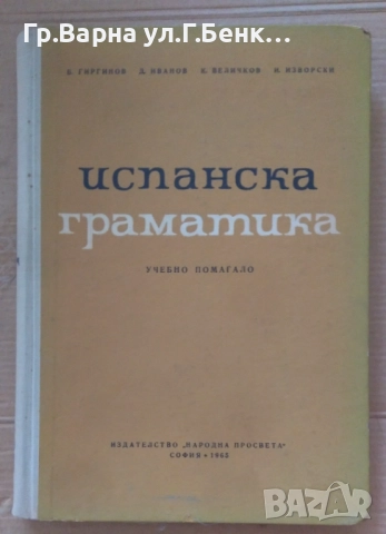 Испанска граматика Учебно помагало Б.Гиргинов 10лв