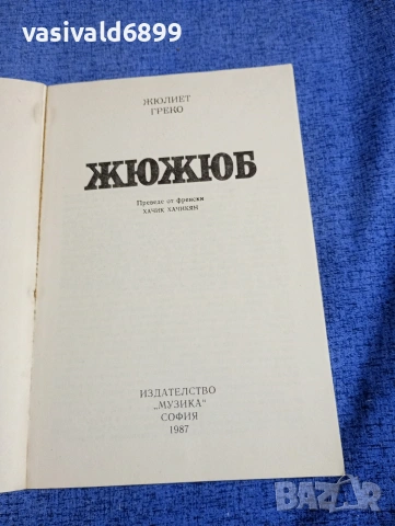 Жюлиет Греко - Жюжюб , снимка 4 - Художествена литература - 54262843