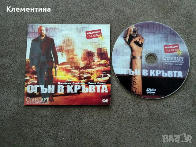 огън в кръвта - DVD филм, снимка 1 - DVD филми - 46940066