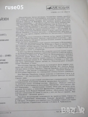 Грамофонна плоча "ВИКТОР ПИКАЙЗЕН - СКРИПКА", снимка 3 - Грамофонни плочи - 54271958