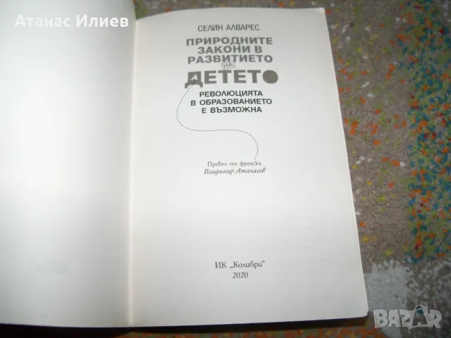 Природните закони в развитието на детето от Селин Алварес, снимка 3 - Специализирана литература - 50059681