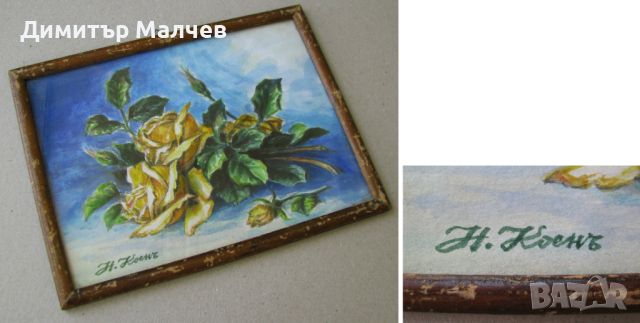 Картина акварел Жълти рози 1932 г. Нисим Коен, в рамка 18/23 см, отличен, снимка 2 - Картини - 46413827