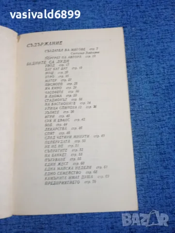 Чезаре Дзаватини - Бедните са луди , снимка 5 - Художествена литература - 50051951