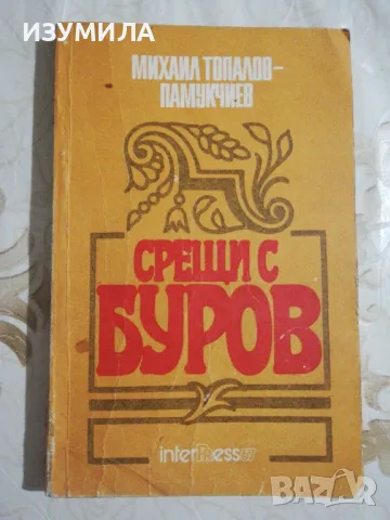 Срещи с Буров - Михаил Топалов-Памукчиев, снимка 1 - Българска литература - 49213083