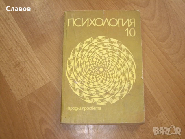 Комплект антикварни учебници ПСИХОЛОГИЯ и ЛОГИКА