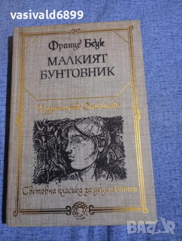 Франце Беук - Малкият бунтовник 