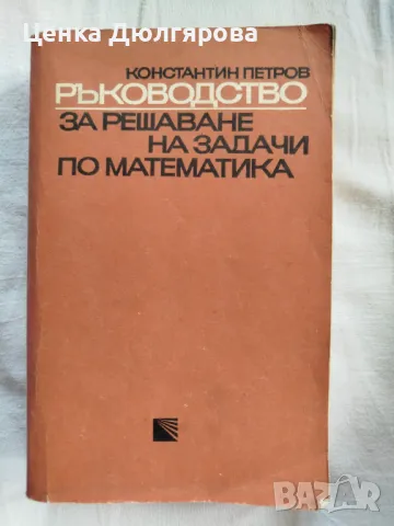Ръководства за решаване на задачи по математика, снимка 2 - Учебници, учебни тетрадки - 50037161