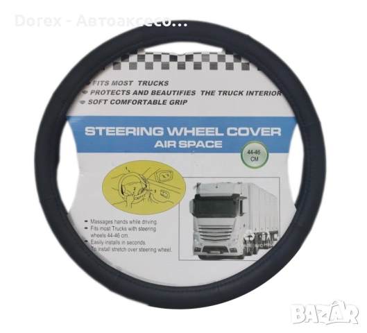 Калъф за волан за камион 44-46 см - черен от еко кожа