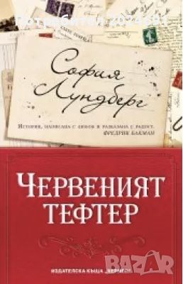 Червеният тефтер, снимка 1 - Художествена литература - 46739078