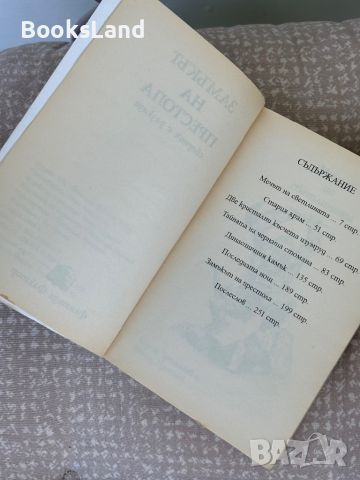 Замъкът на престола, сборник с разкази , снимка 5 - Художествена литература - 46765137