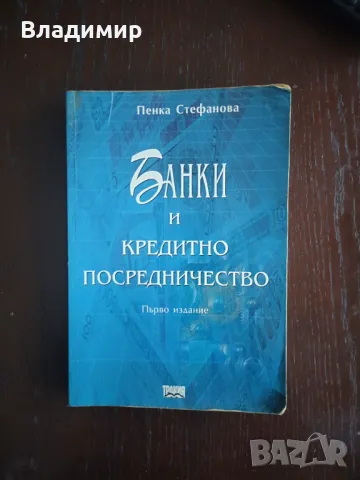 Банки и кредитни посредници - Пенка Стефанова 