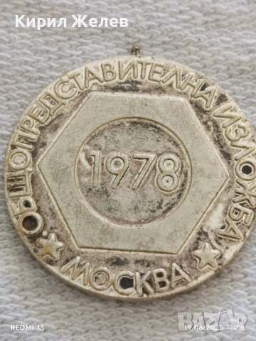 Стар медал, плакет ОБЩО ПРЕДСТАВИТЕЛНА ИЗЛОЖБА МОСКВА 1978г. за КОЛЕКЦИЯ ДЕКОРАЦИЯ 22718, снимка 2 - Антикварни и старинни предмети - 50721729