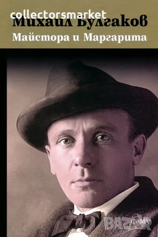 Майстора и Маргарита + книга ПОДАРЪК