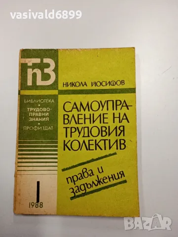 Никола Йосифов - Самоуправление на трудовия колектив , снимка 1 - Специализирана литература - 48846801