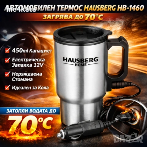 Автомобилен термос Hausberg HB-1460 – 450ml електрически, загряване до 70°C, 12V запалка