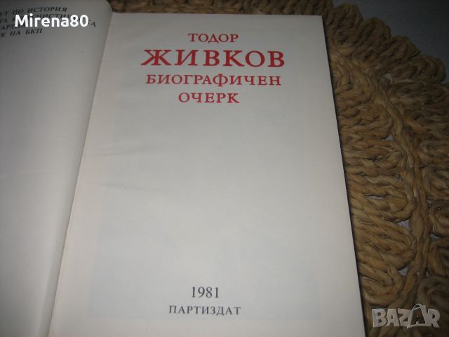 Тодор Живков - Биографичен очерк - 1981 г., снимка 3 - Други - 46324349