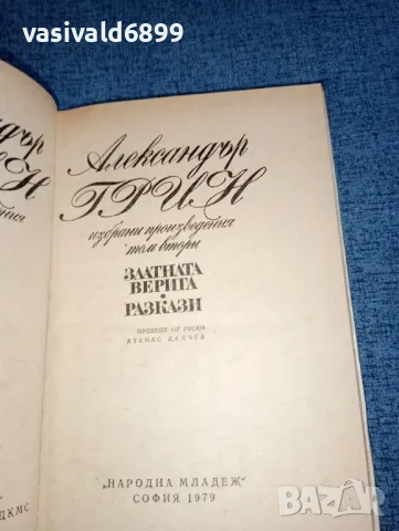 Александър Грин - избрано том 1, 2 , снимка 10 - Художествена литература - 47382931