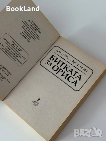 Битката за Ориса| Алън Кол и Крис Бънч, снимка 6 - Други - 51820376