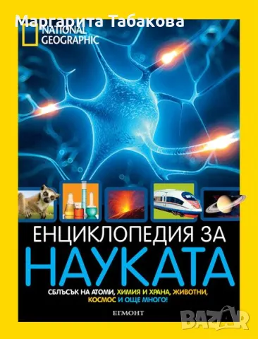 Нова Енциклопедия за науката на National Geographic, снимка 2 - Енциклопедии, справочници - 48529568