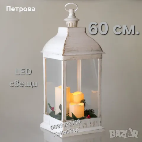 Коледен фенер 60 см./фенер с LED свещи/декоративен коледен фенер/, снимка 1 - Декорация за дома - 48055441