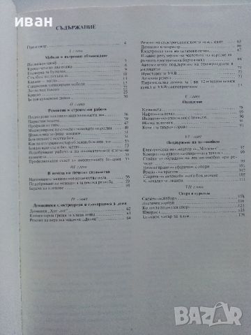 Най-доброто от вестник "Направи сам" - 1984г., снимка 4 - Енциклопедии, справочници - 46071985