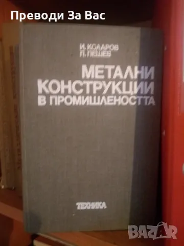 Строителна литература, снимка 13 - Специализирана литература - 47162709