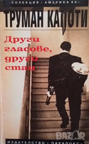 Други гласове, други стаи Труман Капоти