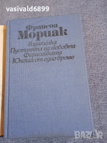 Франсоа Мориак - избрано , снимка 4 - Художествена литература - 52520858