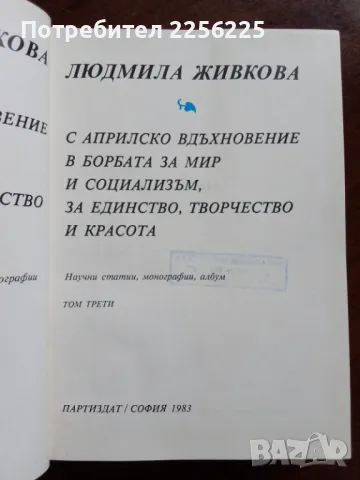 Людмила Живкова , снимка 3 - Художествена литература - 50207999