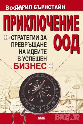 Дарил Бърнстайн - Приключение ООД (Стратегии за превръщане на идеите в успешен бизнес), снимка 1 - Специализирана литература - 48144761