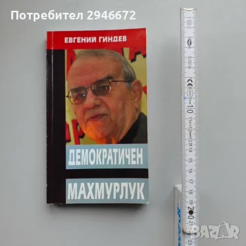 Книга Демократичен махмурлук. Евгений Гиндев. 2009 г., снимка 1 - Други - 48934911