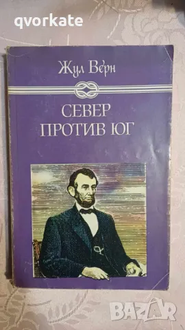 Север против юг-Жул Верн, снимка 1 - Детски книжки - 47167153