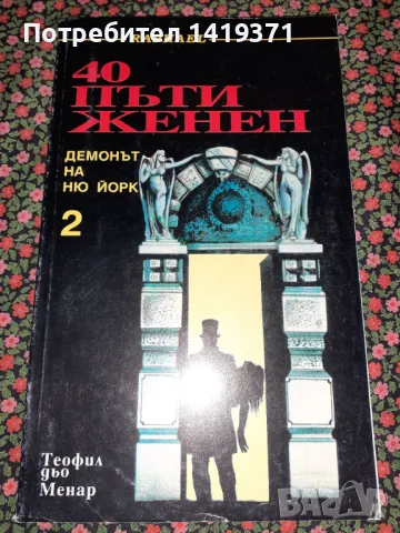 40 пъти женен. Демонът на Ню Йорк. Том 2 - Теофил дьо Менар, снимка 1 - Художествена литература - 47729401