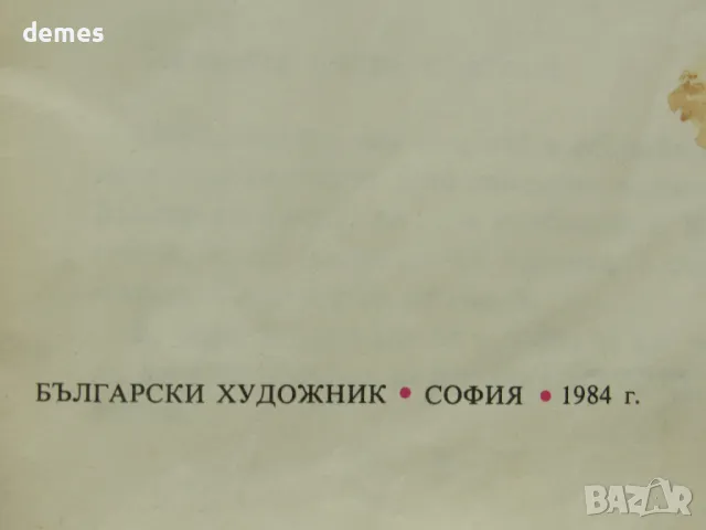 доньо Донев-"Пази се от боята", снимка 5 - Списания и комикси - 47582799