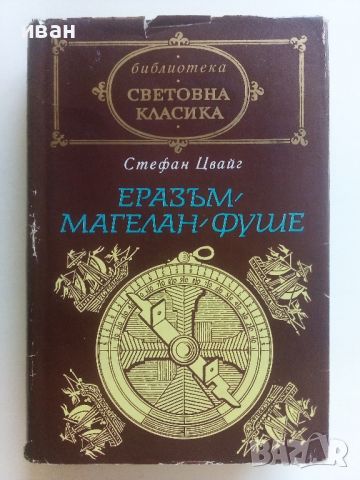 Еразъм,Магелан,Фуше - Стефан Цвайг - 1971г., снимка 1 - Художествена литература - 46698011