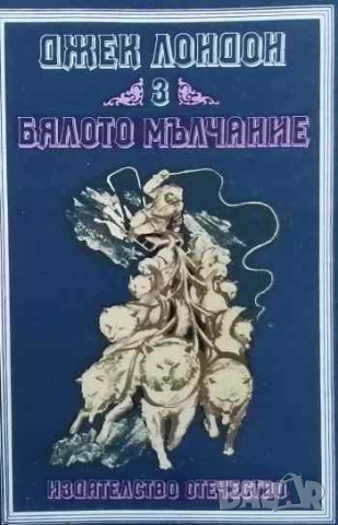 Бялото мълчание