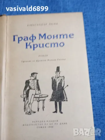 Александър Дюма - Граф Монте Кристо 1,2, снимка 7 - Художествена литература - 48135428