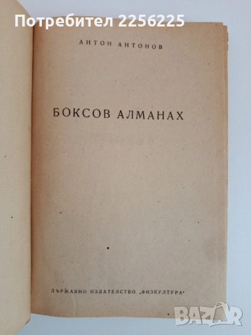 Боксов алманах 1954г, снимка 11 - Специализирана литература - 51876356