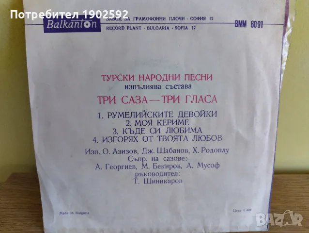 Турски народни песни изпълнява състава "Три саза - три гласа", рък. Т. Шиникаров ВММ 6091, снимка 2 - Грамофонни плочи - 50227418