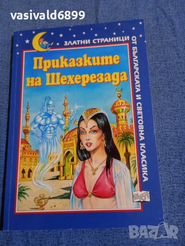 "Приказките на Шехерезада", снимка 1 - Детски книжки - 47692341