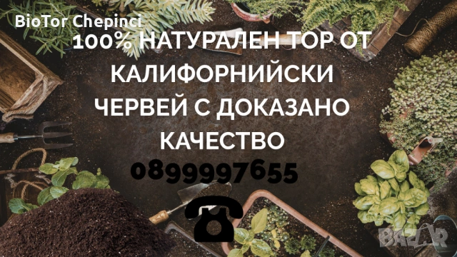 🌱 Топ 3 причини защо да избереш тор от Калифорнийски Червей! 🪱, снимка 4 - Тор и почвени смеси - 52387604