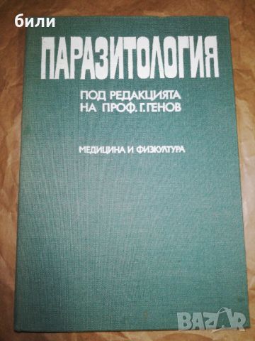 ПАРАЗИТОЛОГИЯ , снимка 1 - Специализирана литература - 46219295