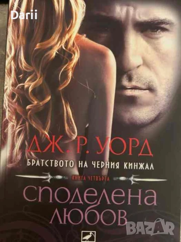 Братството на черния кинжал. Книга 4: Споделена любов