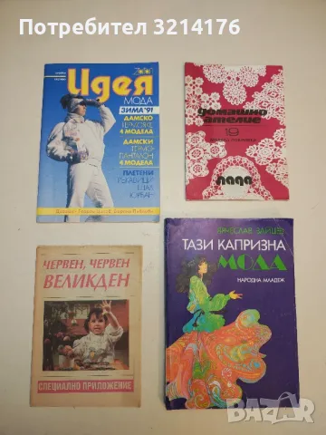 Плетиво за нашите деца - Стефана Танева, Ганка Мишева, Струмка Балабанова, снимка 6 - Специализирана литература - 50178433