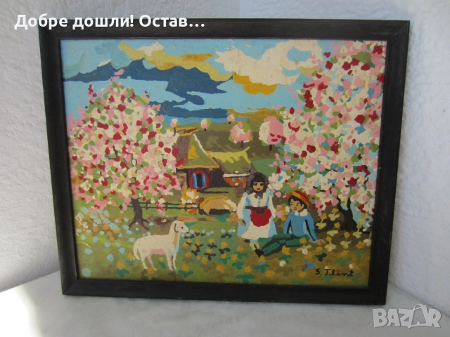 Картини:1973 картина деца с национални носии с рамка, танц, наивна картина и дървен поднос ръченица, снимка 10 - Картини - 28949736