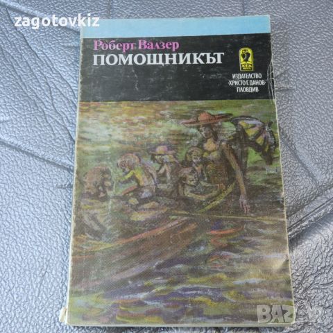 Помощникът Роберт Валзер , снимка 1 - Художествена литература - 46514203