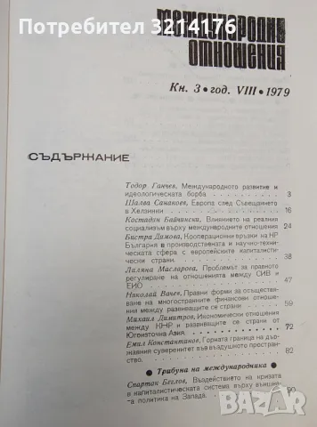 Международни отношения. Бр. 3 / 1979, снимка 2 - Специализирана литература - 48770847