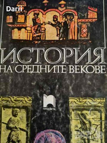 История на Средните векове- Георги Бакалов, Петър Ангелов
