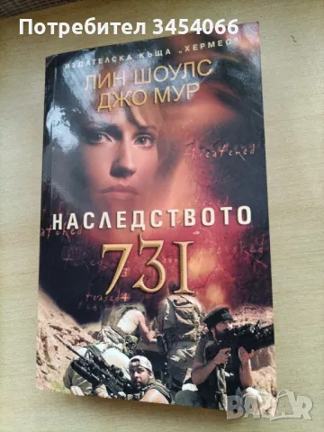 Наследството 731, снимка 1 - Художествена литература - 47949931